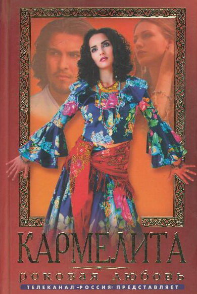 Кармелита постер